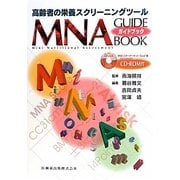 高齢者の栄養スクリーニングツール MNAガイドブック [単行本]