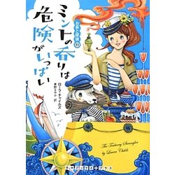 ミントの香りは危険がいっぱい―お茶と探偵〈11〉(RHブックス・プラス) [文庫]