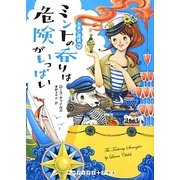 ミントの香りは危険がいっぱい―お茶と探偵〈11〉(RHブックス・プラス) [文庫]