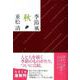 季節風 秋(文春文庫) [文庫]
