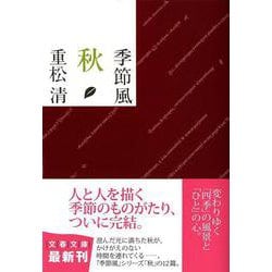 季節風 秋(文春文庫) [文庫]