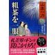 粗茶を一服―損料屋喜八郎始末控え(文春文庫) [文庫]