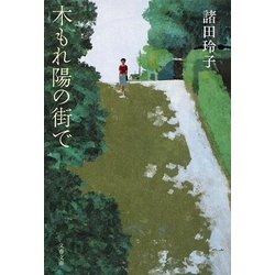 木もれ陽の街で(文春文庫) [文庫]