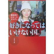 好きになってはいけない国。―韓国発!日本へのまなざし(文春文庫) [文庫]