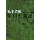 昭和史発掘〈6〉 新装版 (文春文庫) [文庫]