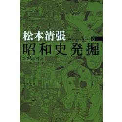 昭和史発掘〈6〉 新装版 (文春文庫) [文庫]