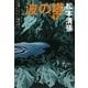 波の塔〈下〉 新装版 (文春文庫) [文庫]