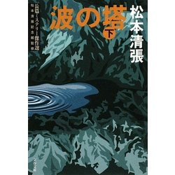 波の塔〈下〉 新装版 (文春文庫) [文庫]
