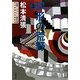 球形の荒野〈上〉―長篇ミステリー傑作選(文春文庫) [文庫]