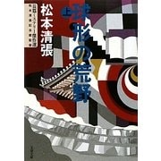 球形の荒野〈上〉―長篇ミステリー傑作選(文春文庫) [文庫]