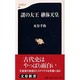 謎の大王継体天皇(文春新書) [新書]
