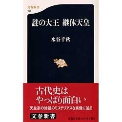 謎の大王継体天皇(文春新書) [新書]