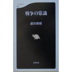 戦争の常識(文春新書) [新書]