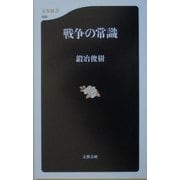 戦争の常識(文春新書) [新書]