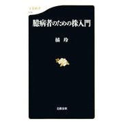 臆病者のための株入門(文春新書) [新書]