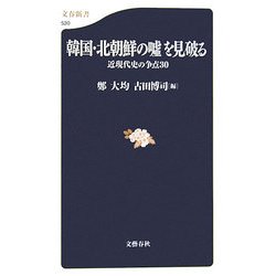 韓国・北朝鮮の嘘を見破る―近現代史の争点30(文春新書) [新書]