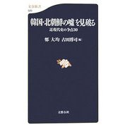 韓国・北朝鮮の嘘を見破る―近現代史の争点30(文春新書) [新書]