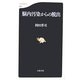 脳内汚染からの脱出(文春新書) [新書]