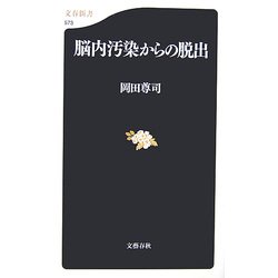 脳内汚染からの脱出(文春新書) [新書]