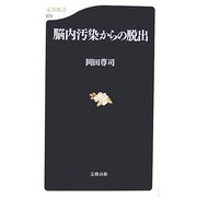 脳内汚染からの脱出(文春新書) [新書]