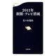 2011年新聞・テレビ消滅(文春新書) [新書]