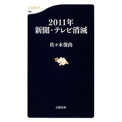 2011年新聞・テレビ消滅(文春新書) [新書]