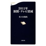 2011年新聞・テレビ消滅(文春新書) [新書]