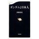 ガンダムと日本人(文春新書) [新書]