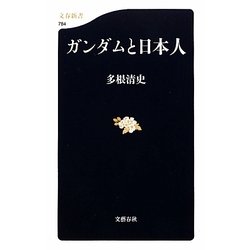 ガンダムと日本人(文春新書) [新書]
