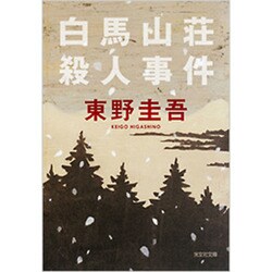 白馬山荘殺人事件 - 光文社