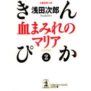 血まみれのマリア―きんぴか〈2〉(光文社文庫) [文庫]