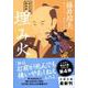 埋み火―秋山久蔵御用控 新装版 (文春文庫) [文庫]