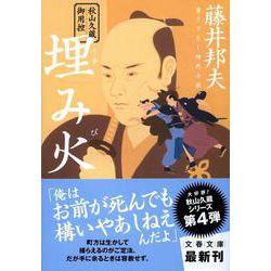 埋み火―秋山久蔵御用控 新装版 (文春文庫) [文庫]