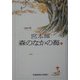 森のなかの海〈上〉(光文社文庫) [文庫]