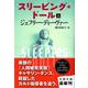 スリーピング・ドール〈上〉(文春文庫) [文庫]
