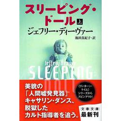 スリーピング・ドール〈上〉(文春文庫) [文庫]