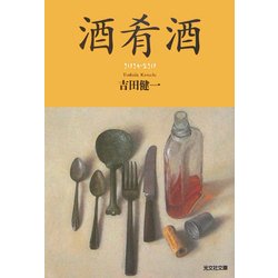 酒肴酒(光文社文庫) [文庫]