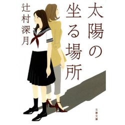太陽の坐る場所(文春文庫) [文庫]