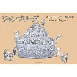 ジャンブリーズ [単行本]