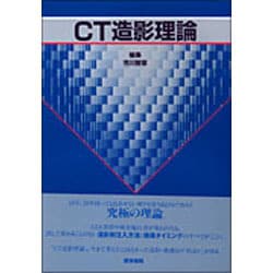 CT造影理論 [単行本]