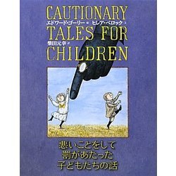 悪いことをして罰があたった子どもたちの話 [単行本]