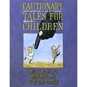 悪いことをして罰があたった子どもたちの話 [単行本]