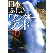 日本ふしぎワンダーランド50 [単行本]