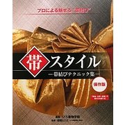 帯スタイル―帯結びテクニック集 保存版 [単行本]