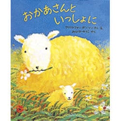 おかあさんといっしょに [絵本]