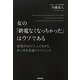 女の「終電なくなっちゃった」はウソである―女性のセリフ、しぐさからホンネを見抜くテクニック [単行本]