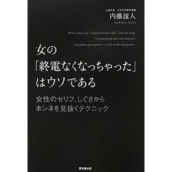 女の「終電なくなっちゃった」はウソである―女性のセリフ、しぐさからホンネを見抜くテクニック [単行本]