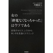 女の「終電なくなっちゃった」はウソである―女性のセリフ、しぐさからホンネを見抜くテクニック [単行本]
