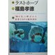 ラストホープ福島孝徳―「神の手」と呼ばれる世界TOPの脳外科医 [単行本]
