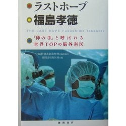 ラストホープ福島孝徳―「神の手」と呼ばれる世界TOPの脳外科医 [単行本]